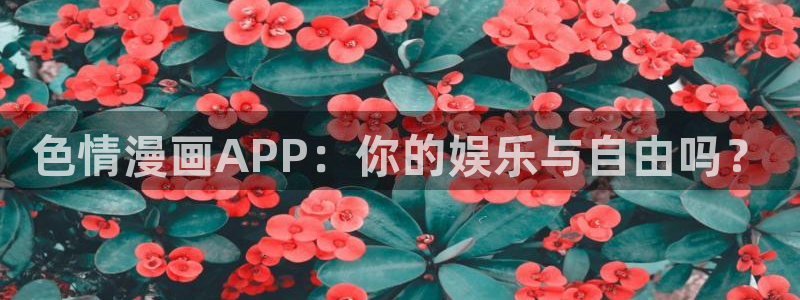 贝勒漫画物种起源：色情漫画APP：你的娱乐与自由吗？