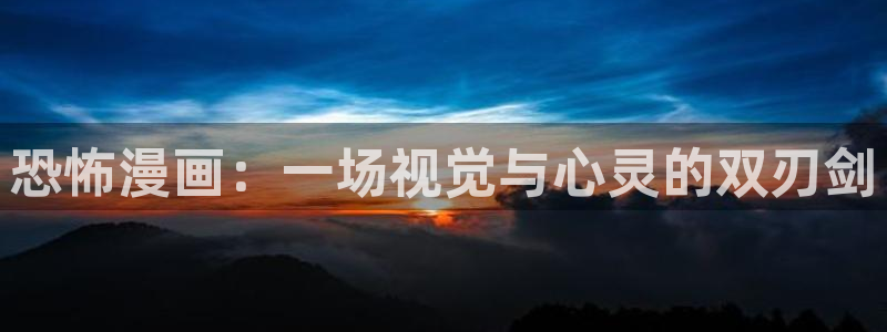 周一救星贝勒漫画：恐怖漫画：一场视觉与心灵的双刃剑