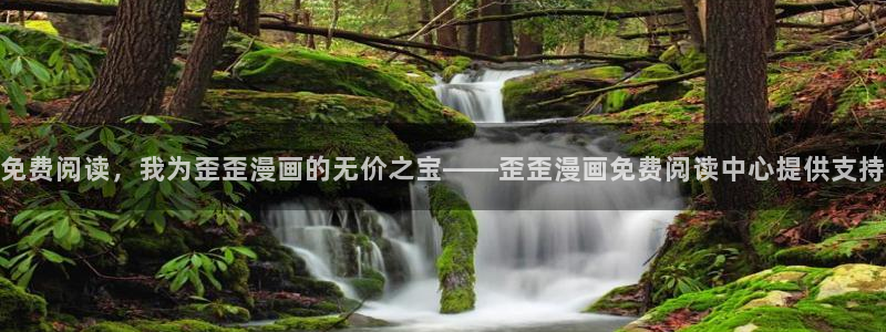 贝勒漫画网站入口：免费阅读，我为歪歪漫画的无价之宝——歪歪漫画免费阅读中心提供支持