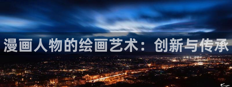 贝勒漫画全部漫画：漫画人物的绘画艺术：创新与传承