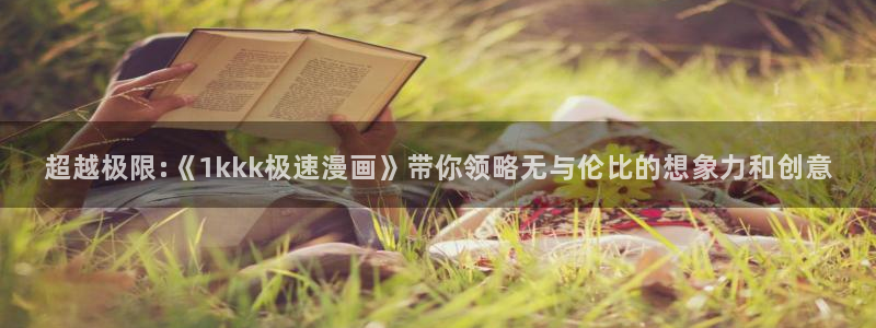 贝勒漫画下载苹果：超越极限:《1kkk极速漫画》带你领略无与伦比的想象力和创意