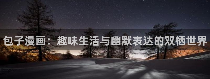 恶人想要抢救一下贝勒漫画：包子漫画：趣味生活与幽默表达的双栖世界