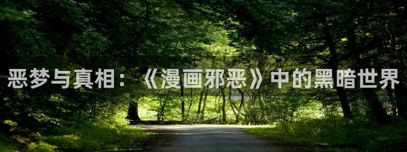 贝勒漫画官方免费入口：恶梦与真相：《漫画邪恶》中的黑暗世界