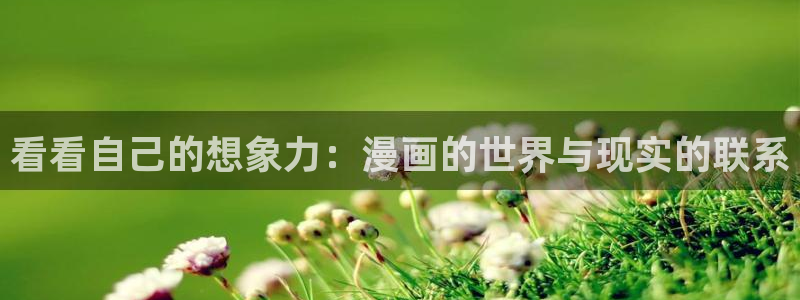 要结婚的男人贝勒漫画：看看自己的想象力：漫画的世界与现实的联系