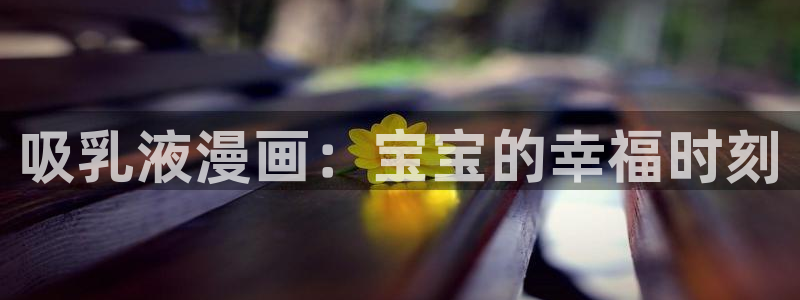 心动的声音贝勒漫画：吸乳液漫画：宝宝的幸福时刻