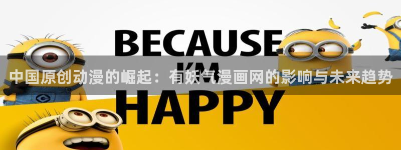 漫画更新周期表贝勒漫画：中国原创动漫的崛起：有妖气漫画网的影响与未来趋势