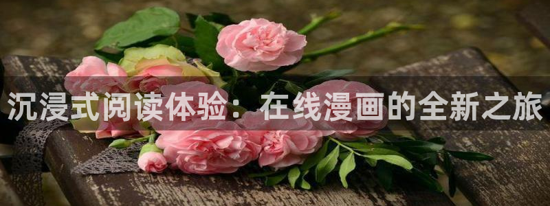 贝勒漫画官网：沉浸式阅读体验：在线漫画的全新之旅