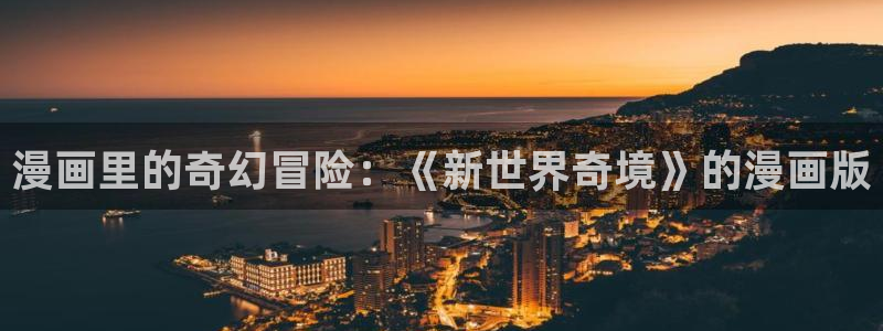 里面也请好好疼爱贝勒漫画：漫画里的奇幻冒险：《新世界奇境》的漫画版